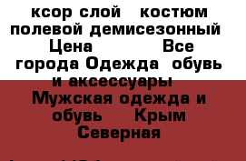 ксор слой 4 костюм полевой демисезонный › Цена ­ 4 500 - Все города Одежда, обувь и аксессуары » Мужская одежда и обувь   . Крым,Северная